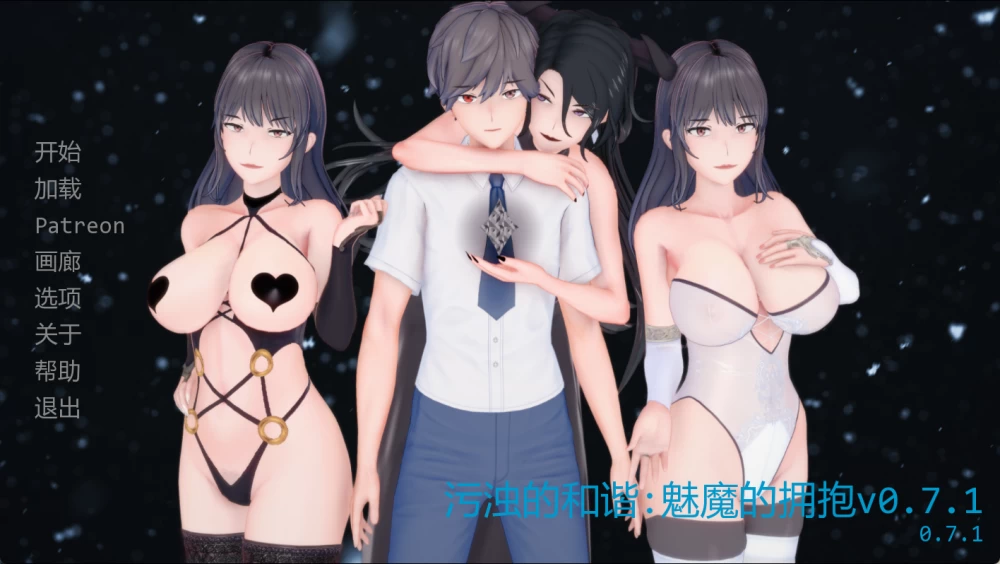 [PC/安卓/日系SLG]污浊的和谐：魅魔的拥抱 V0.7.1 汉化动态步兵 [4+2.53G][多种下载方式]