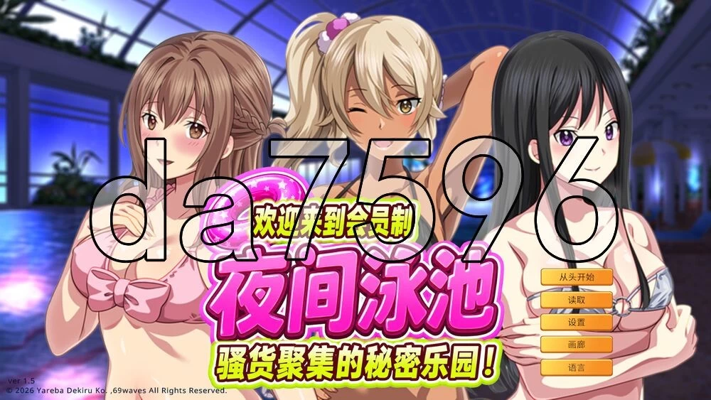 [日式SLG/新作] 欢迎来到会员制夜间泳池 骚货聚集v1.5 官中版 [1+920M][百度盘]