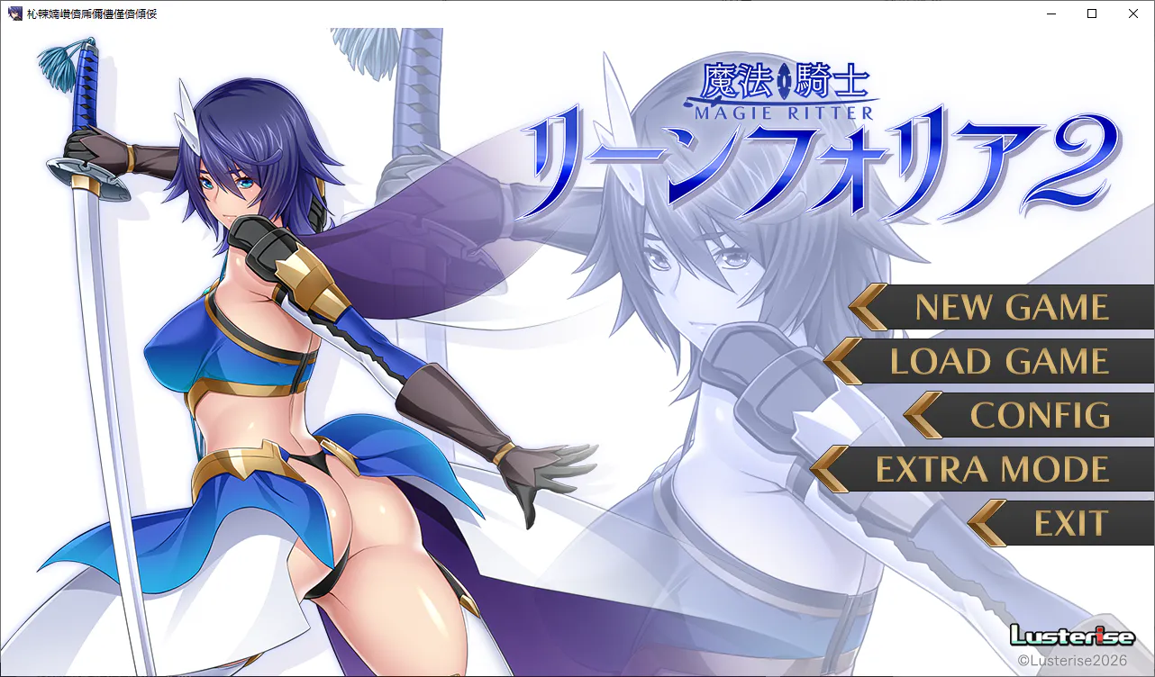 PC 新作[日式ADV/NTR寝取] 魔法骑士琳芙莉娅2 汉化+全CG存档 [1+1.8g][百度盘]