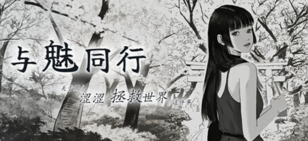 [PC/养成互动SLG/动态] 与魅同行～关于用涩涩拯救世界这件事v1.0.1 官中步兵版+存档 [1+620M][百度盘]