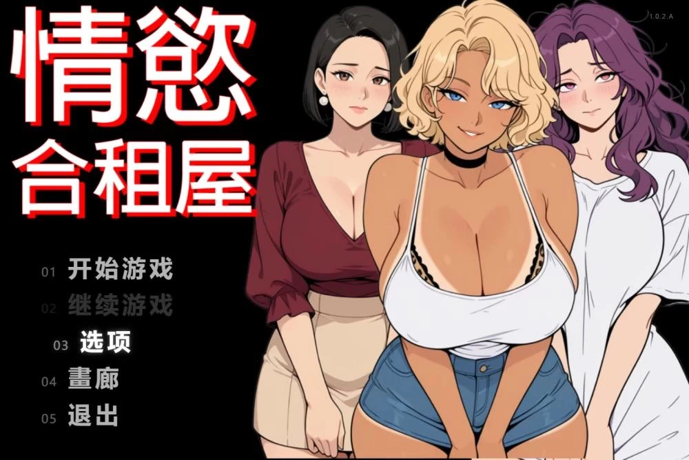 [RPG/双端/NTL/后宫] 情欲合租屋 征服房东人妻 v1.0.2A 官中步兵 [3+4.54G][百度盘]