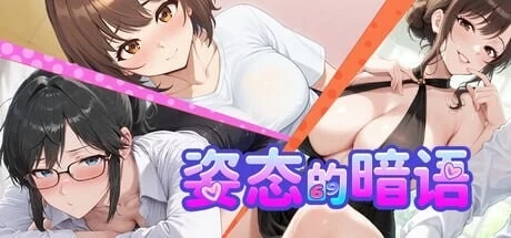 [模拟SLG/互动养成/PC]姿态的暗语 Body Language  生肉版 [1+1.7G][百度盘]