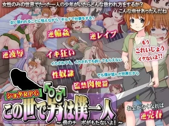 这个世界上只有我一个男人～我的肉棒撑不住啦!～ 汉化版【PC/370MB】 [1+370MB][百度盘]