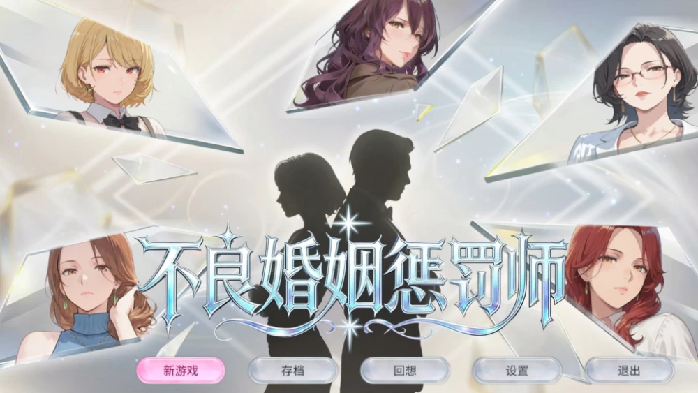 【SLG/PC/步兵/風紋探偵事務所/689.70MB】不良婚姻惩罚师 [1P+689.70M][百度盘]
