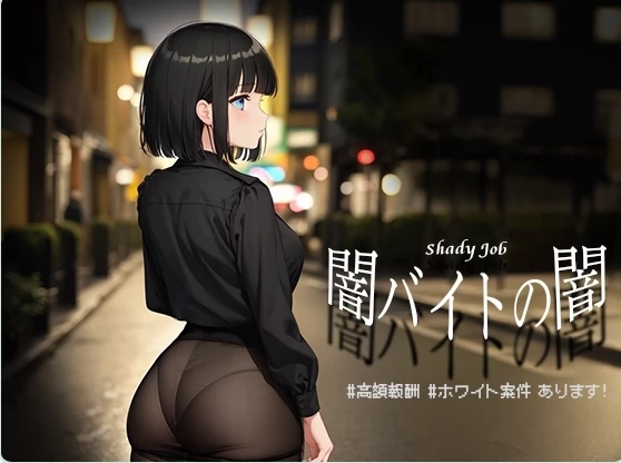新汉化[日式RPG安卓] 暗兼职之暗 #高额报酬 内嵌AI汉化版 [1+1.10G][百度盘]