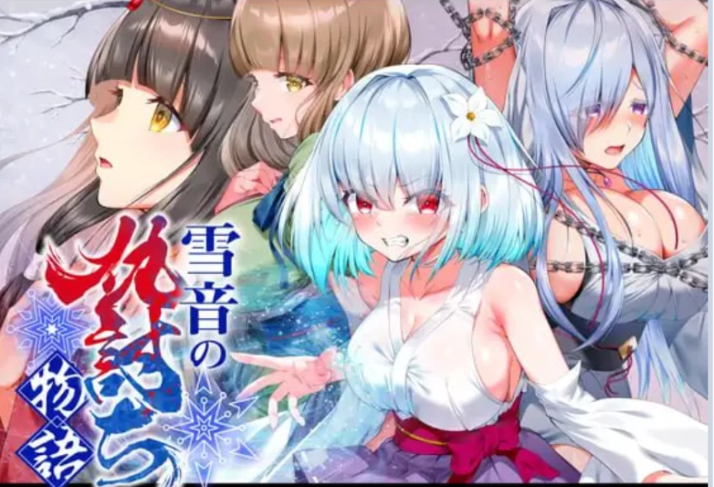 [PC/调教RPG/拘束] 雪音的复仇物语AI汉化版+自带全回想 [1+1.1G][百度盘]