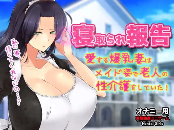 [ADV日文PC动态NTR]NTR报告～心爱的妻子穿着女仆装为老人提… [1+100M][百度盘]