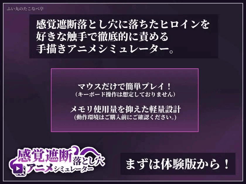【SLG/生肉/动态/PC】感覚遮断落とし穴アニメシミュレーター [1+50M][百度盘]