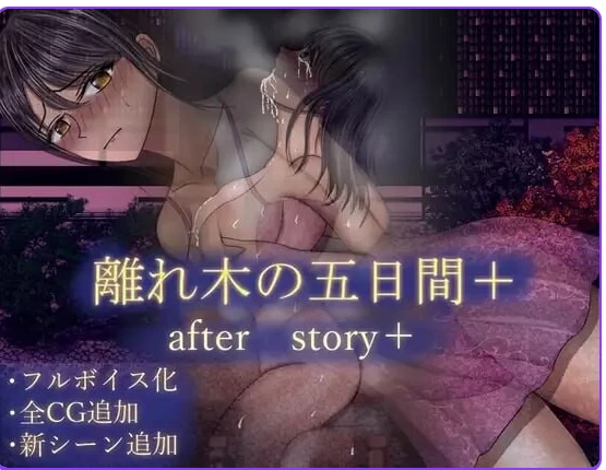 新汉化[日式RPGpc+安卓]分离树的5天+内嵌AI汉化自带全全回想 [2+1.50G][百度盘]