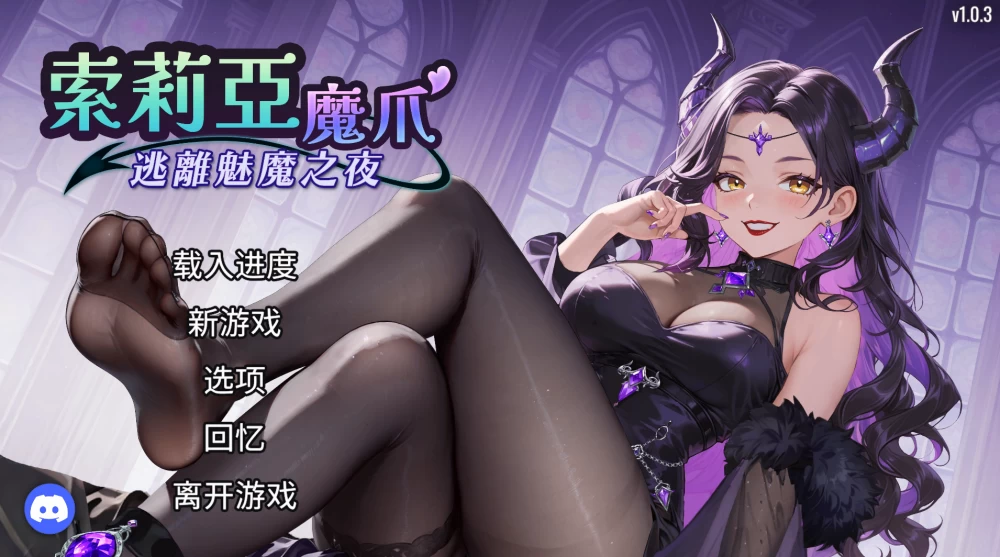 【自购】索莉亚魔爪 逃离魅魔之夜1.03官中步兵版【PC+生存】 [3+1.22G][多种下载方式]