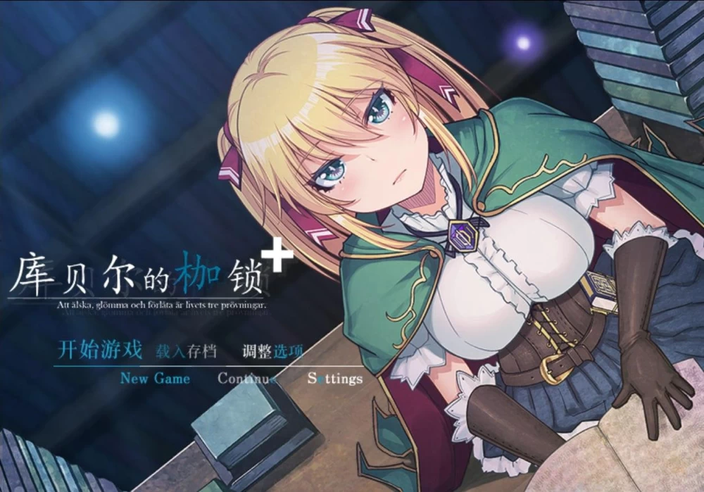 [双端/RPG/NTR神作]库贝尔的枷锁+ Ver2.03DLC+V5 STEAM官中步兵 [1+3.8G][百度盘]