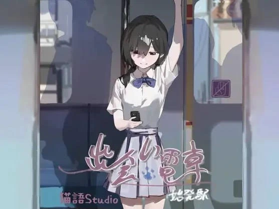 [SLG/2D/日式]邂逅电车 出会い電車:始発駅 v1.1.1 官中版+存档 [1+190M][百度盘]