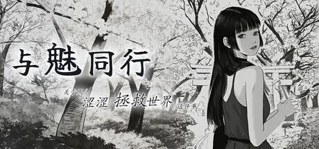 [SLG/官中步兵/PC]与魅同行～关于用涩涩拯救世界 v1.0.2 存档 [1+950M][百度盘]