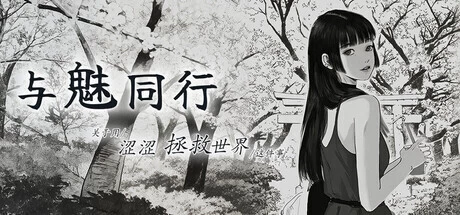 [SLG/动态/步兵/官中] 与魅同行～关于用涩涩拯救v26.08.31 STEA… [1+1.19G][百度盘]