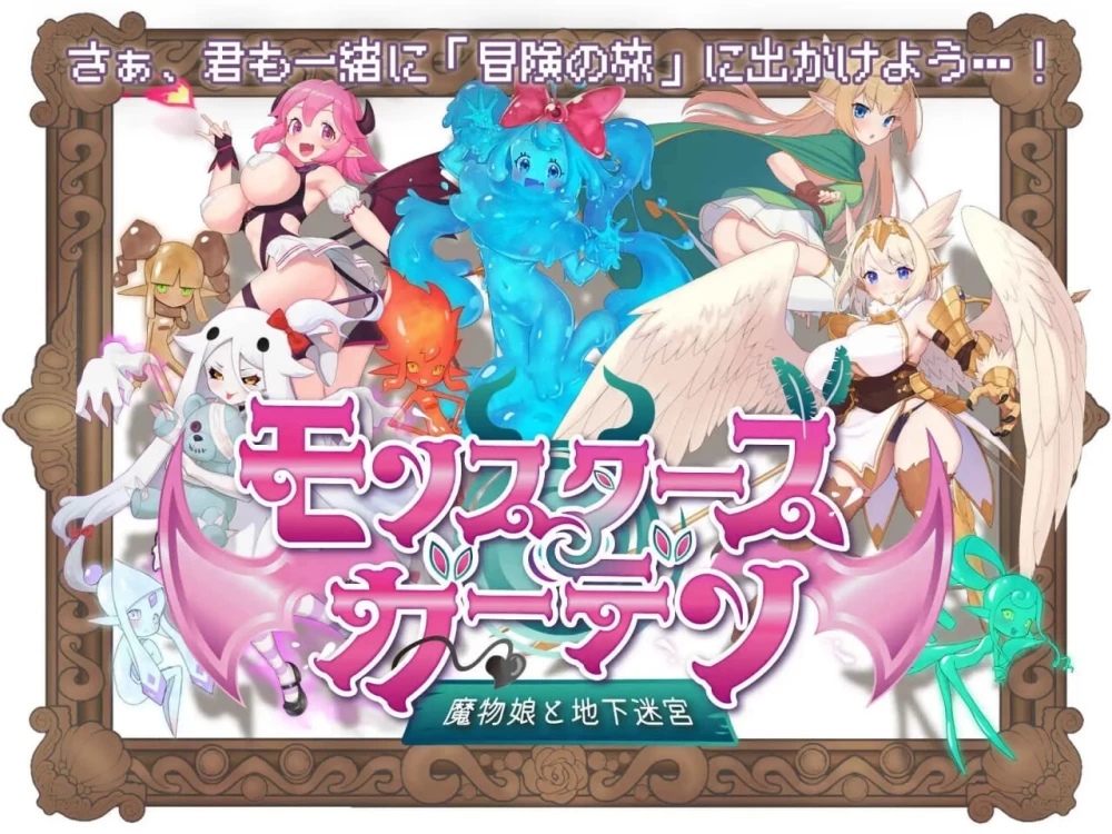 PC–怪物花园 魔物娘与地下迷宫 モンスターズガーデン 魔… [1+723M][百度盘]
