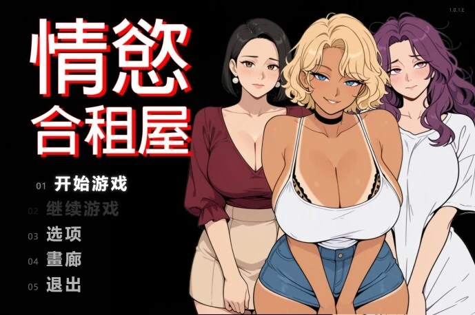[RPG/动态/官中] 情欲合租屋 征服房东人妻、辣妹 v1.01E STEAM… [1+2.62G][百度盘]