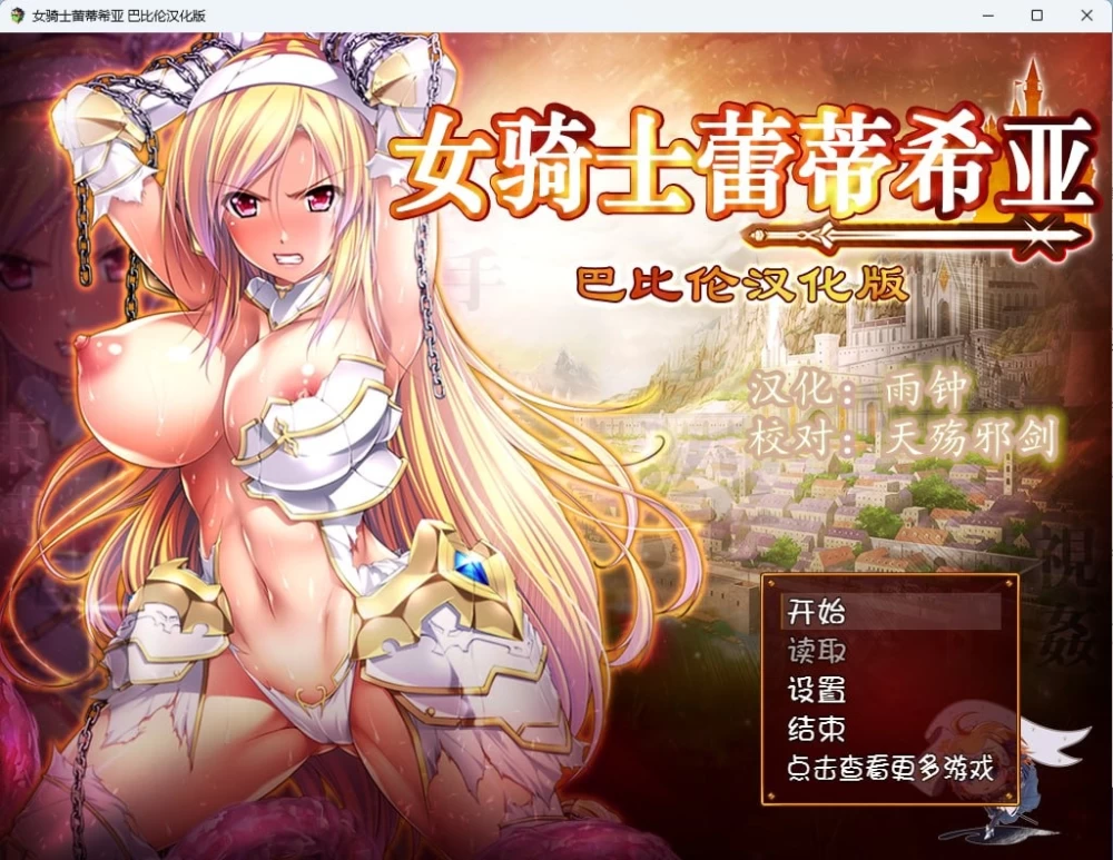 【更新/PC/安卓/RPG/精翻汉化】女骑士蕾蒂希亚 女騎士レティシア [1+3G][百度盘]