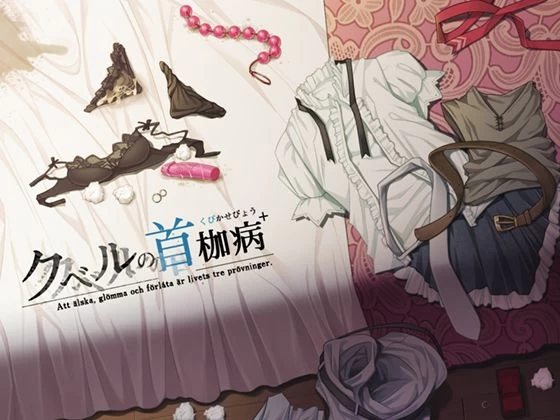 双端【RPG/NTR神作】库贝尔的枷锁 V5+Ver2.03DLC 官中步兵+存档 [2+3g][百度盘]
