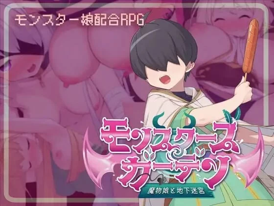 PC–怪物花园 魔物娘与地下迷宫 モンスターズガーデン 魔… [1+723M][百度盘]