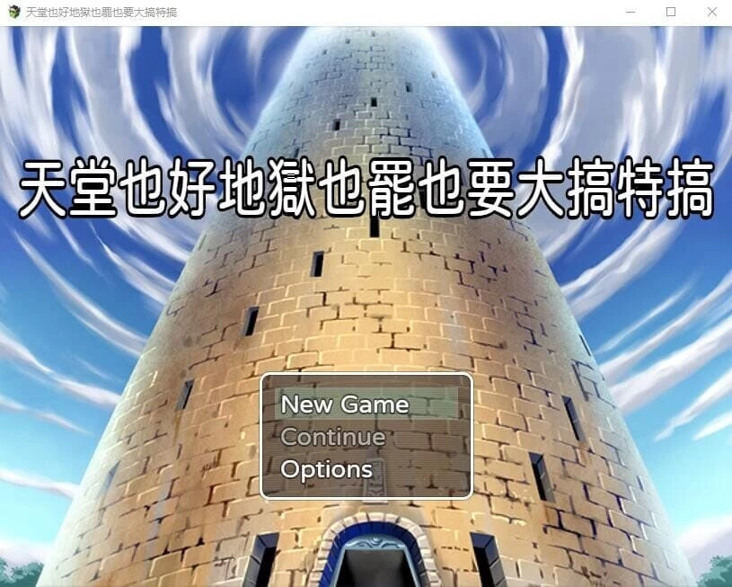[日式RPG/NTR] 天堂也好地狱也罢！反正要大搞特搞 [aop模拟器] [1+368MB][百度盘]
