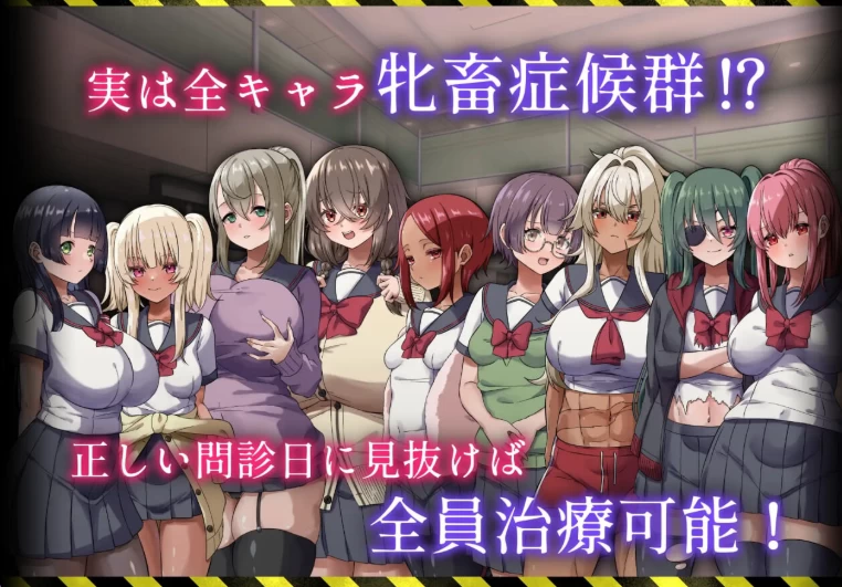 新作[日式RPG/巨乳pc]病历请～牝畜诊所与10只v1.01AI汉化版存档 [1+610M][百度盘]
