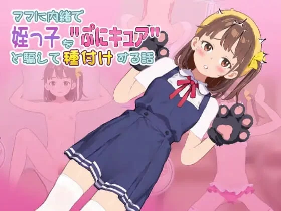 PC【SLG修订】瞒着妈妈把侄女骗说是”魔法少女”然后给她授种的故事 v1.0.0805.02 [1+500M][百度盘]