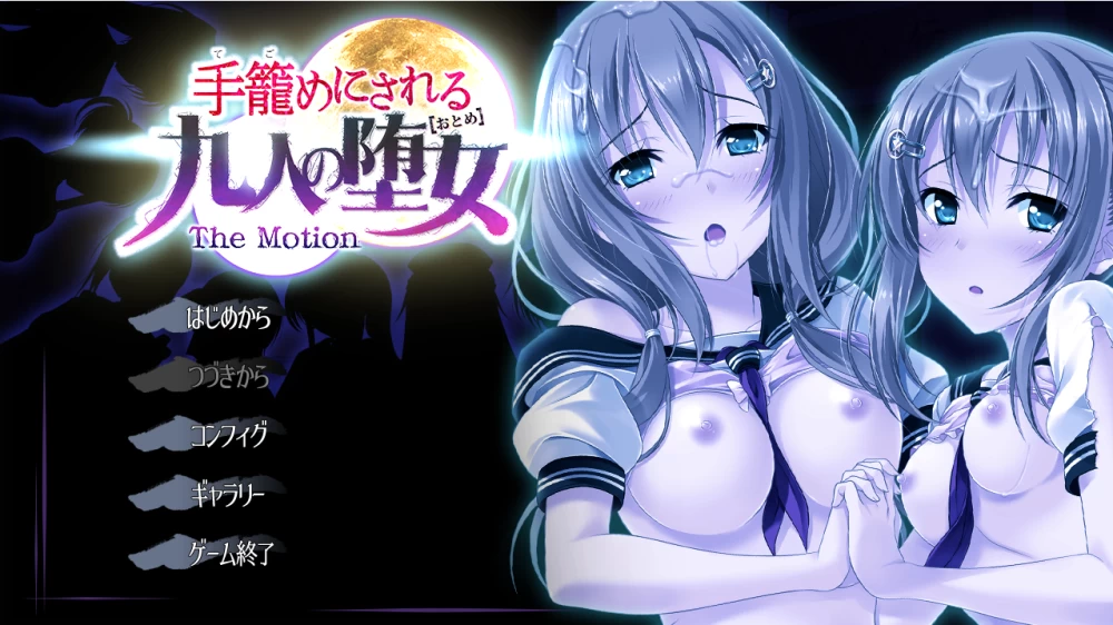 【PC】被囚禁的九名堕女 ~+存档+汉化 [1P+2.6G][百度盘]