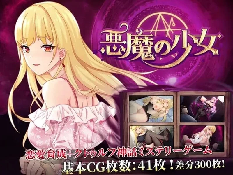 【更新/PC/安卓/SLG/官中/步兵】恶魔少女 v1.0 全回想 [1+300M][百度盘]