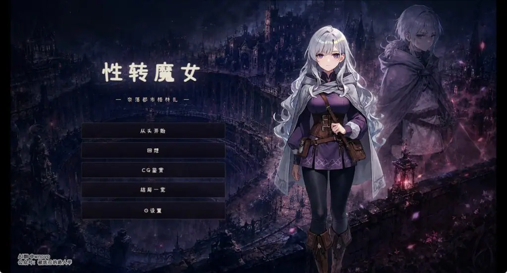 【PC/AI汉化/日式/SLG游戏/1.20G】性转魔女—奈落都市格林扎 （変転の魔女 ー奈落都市グリンザー） 内嵌AI汉化版+存档+日式SLG游戏+1.20G