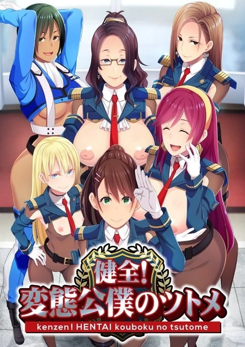 [PCADV汉化步兵] 健全！变态公仆的首领！変態公僕のツトメ v1.02 存档[2.5G] [1+2.5G][百度盘]