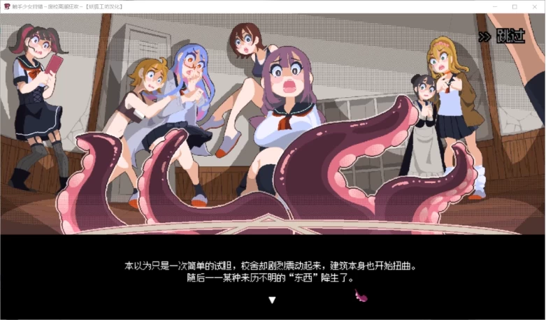 【PC/ACT/妖狐汉化/动态】触手少女狩猎~废校高潮狂欢~存档 [1+600M][百度盘]