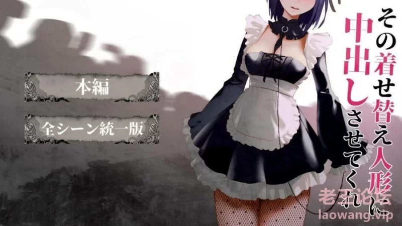 【PC/互动SLG/全动态】更衣人偶让我内部发射正式完全版+动画版【全CV/2G】 [1+2G][百度盘]