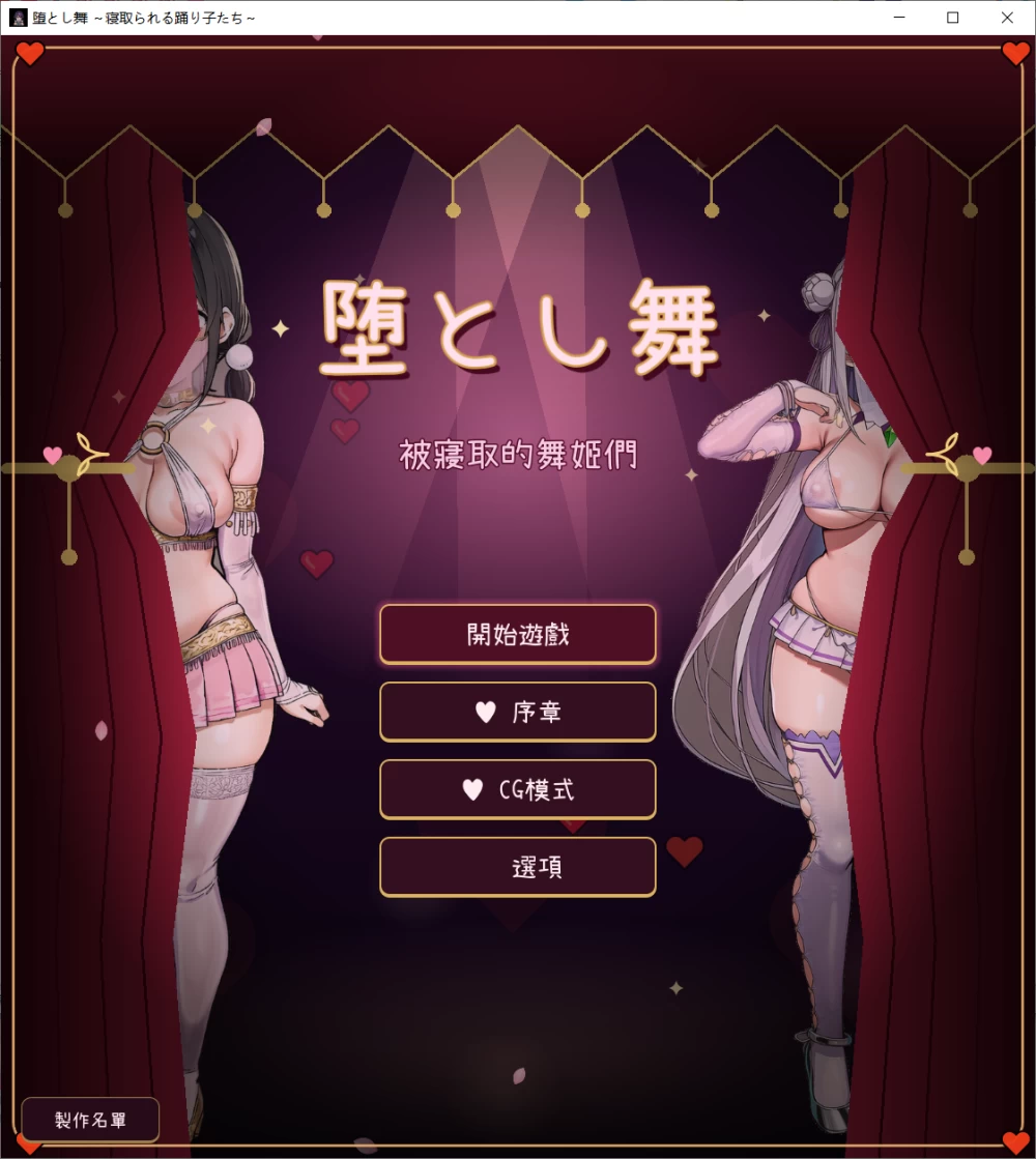 【SLG/官中/PC】堕落之舞 堕とし舞 ～寝取られる踊り子 存档 [1+600M][百度盘]