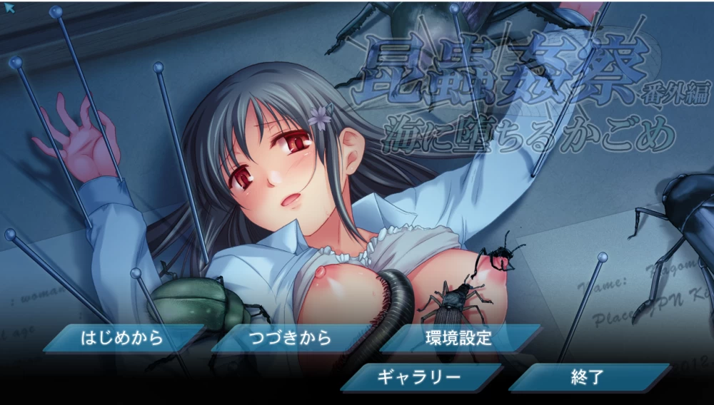 【PC】昆虫奸察~昆蟲姦察~v1.0+番外篇+存档+汉化 [1P+1.2G][百度盘]