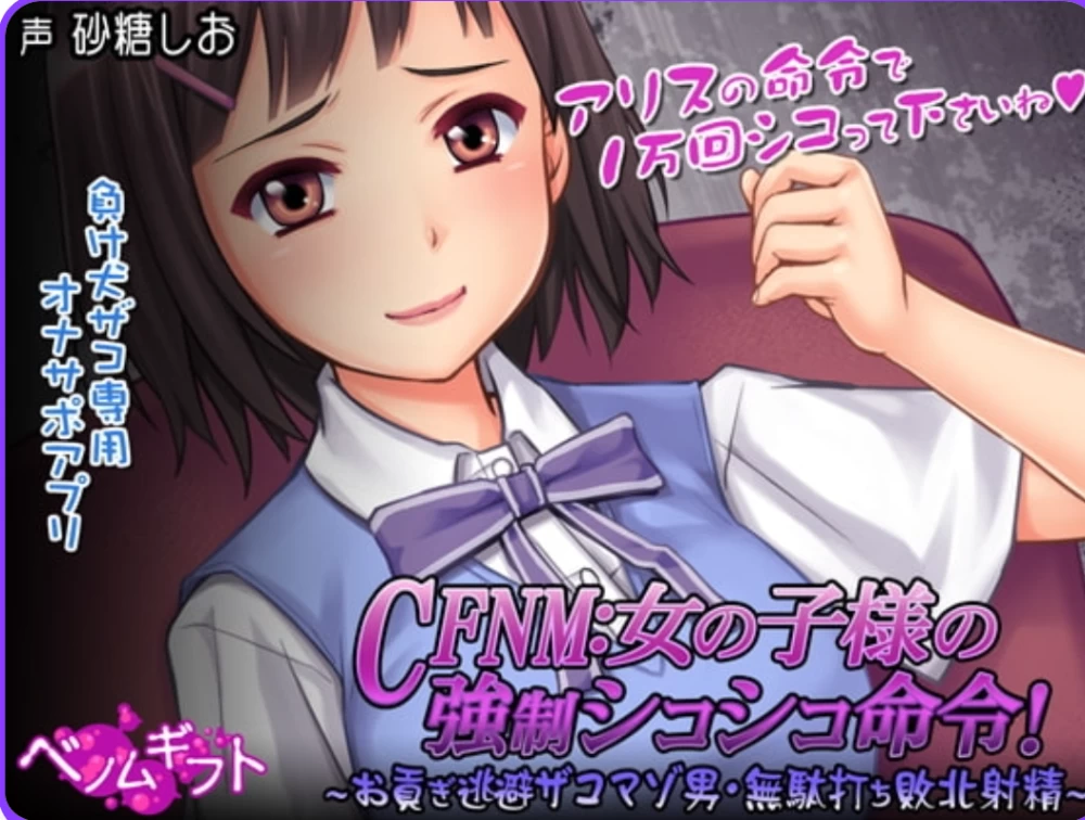 [PC] CFNM：女孩子大人的强制撸管命令！～逃避进贡的杂鱼受虐男・白射败北射精生肉版 [1+400M][百度盘]