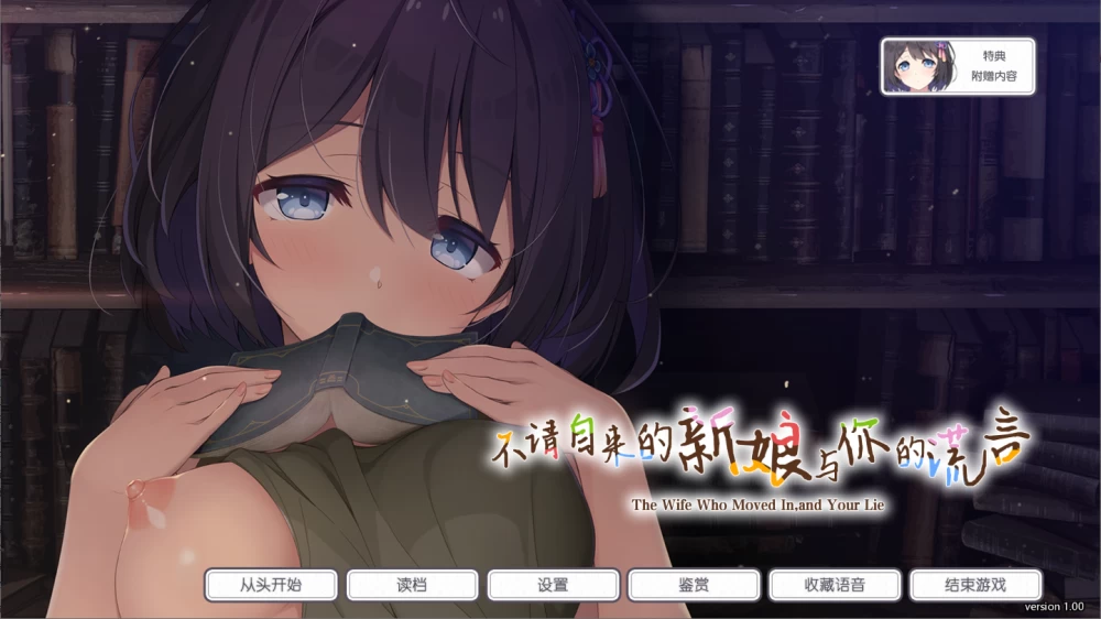 PC/汉化/SLG推荐【纯爱治愈】不请自来的新娘与你的谎言Ver1.0 [1+解压前2.08GB][百度盘]