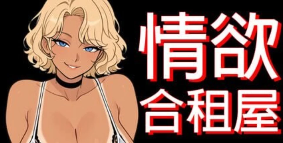 PC+安卓【NTL寝取偷窥RPG步兵】情欲合租屋v1.01E 官中动态步兵 [1+5g][百度盘]