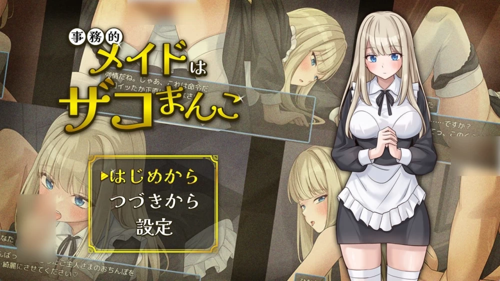 [新增安卓PCRPG] 事务型女仆是杂鱼阴道 事務的メイドはザコまんこ 回想[500M] [1+500M][百度盘]