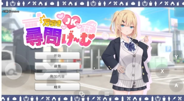 【SLG/pc】偷窃女高中生审讯游戏v20260812AI汉化 [1+1.21G][百度盘]