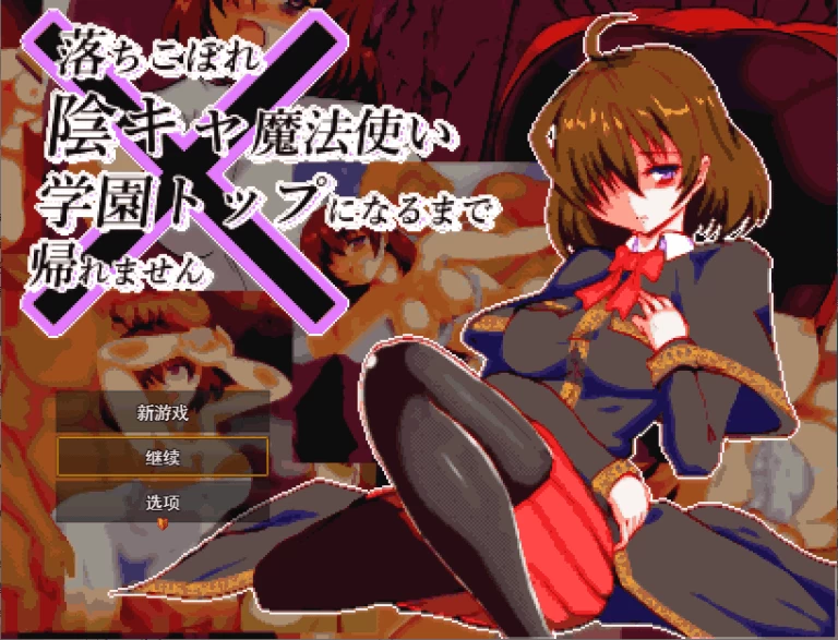【PC】只有身体是优等生的吊车尾阴角魔法使~v1.03+汉化 [1P+1G][百度盘]
