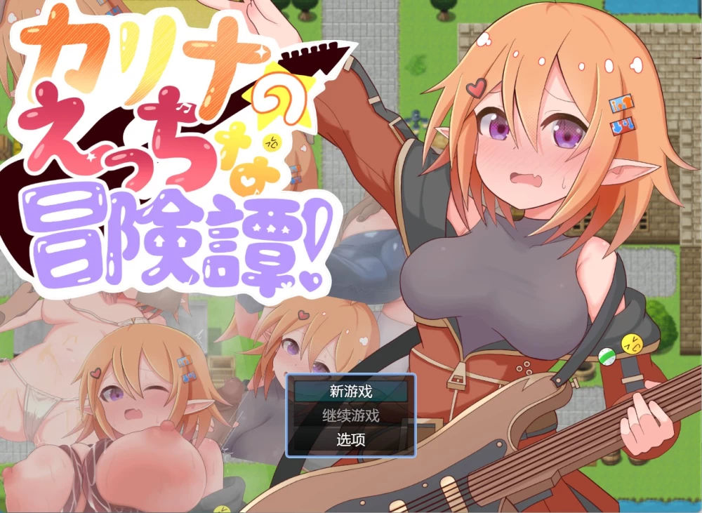 [PC/安卓/日系/RPG]卡莉娜的色情冒险谭！ AI汉化版 [2+720M][百度盘]
