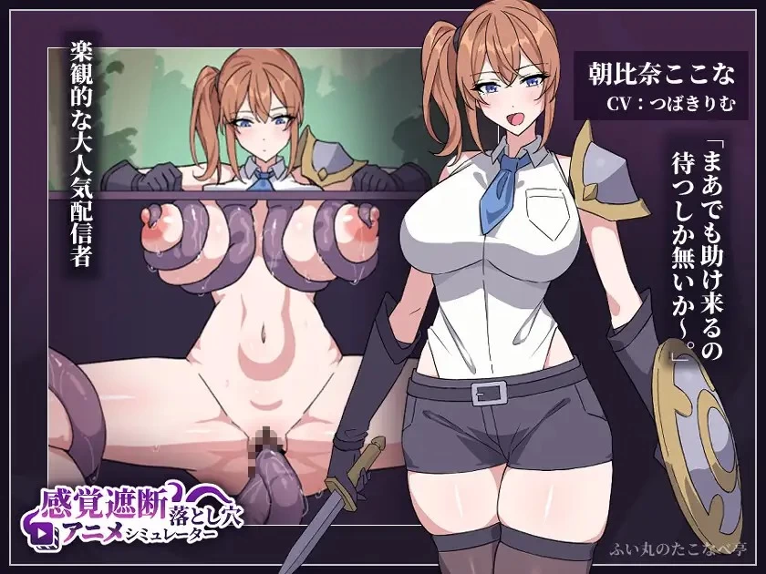 PC[SLG/触手/动态]感觉遮断落穴动画模拟器 [1+420m][百度盘]