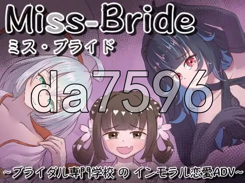 [日式SLG/新作] Miss-Bride~新娘专门学校的背德恋爱ADV~ AI汉化版 [1+1.70G][百度盘]