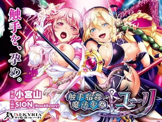 [ADV汉化PC动态]触手胎奸的魔法少女☆尤莉触手胎姦の魔法… [1+2G][百度盘]
