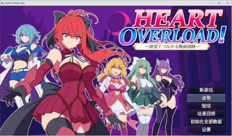 【PC+安卓/RPG/AI汉化】HEART OVERLOAD! 欲望连接的战术部队 存档 [2+3G][百度盘]