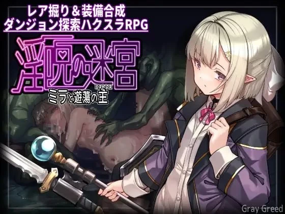 [PC][RPG/2D/日式]淫咒迷宫～米拉与游荡之主～ 淫呪の迷宮 … [1+364M][百度盘]