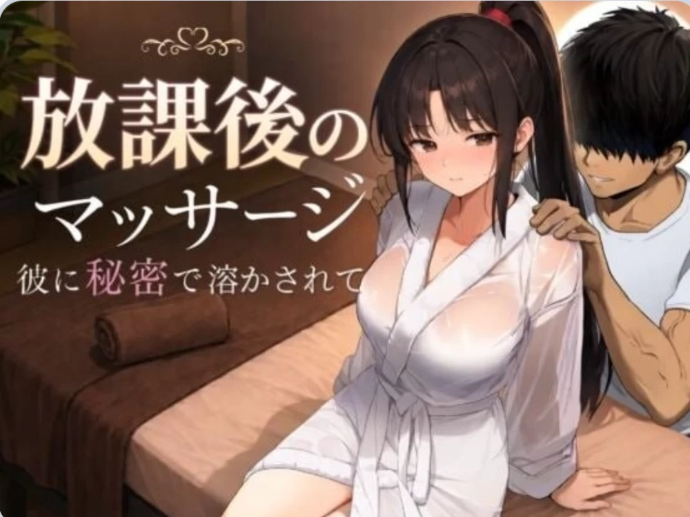 [PC/堕落RPG/NTR/动态] 放学后的按摩～在他不知情中被融化 v1.30 AI汉化版 [1+1.3G][百度盘]