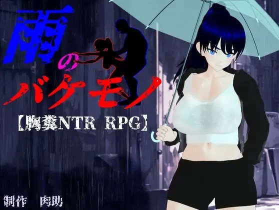 [RPG汉化PC动态NTR全CG存档]雨中的怪物 雨のバケモノ v1.05 [1+6G][百度盘]