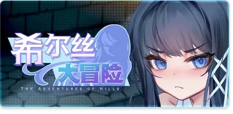 更新[精品RPG/动态pc]希尔丝大冒险v1.1.0官中步兵版全回想存档 [1+1.80G][百度盘]
