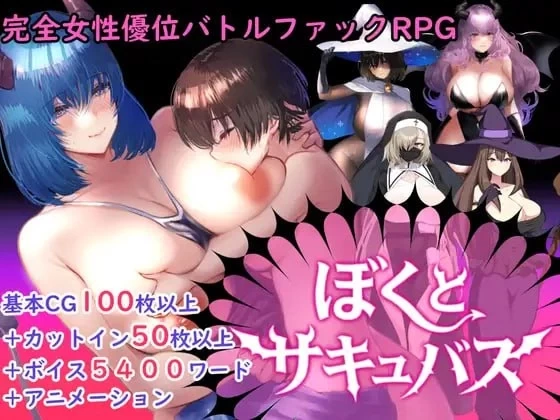 【更新/PC/RPG/汉化/动态】逆推战斗H RPG 我与魅魔 ぼくとサキュバス v2.03 [1+3G][百度盘]